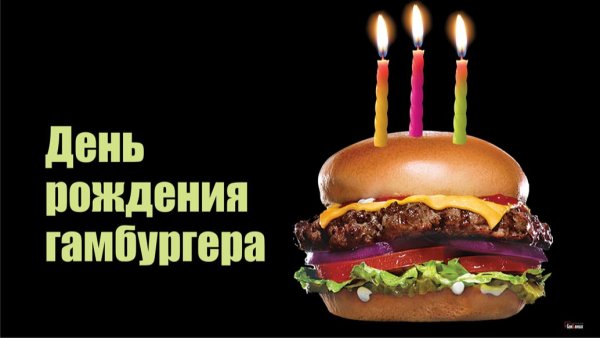 27 Июля день гамбургера