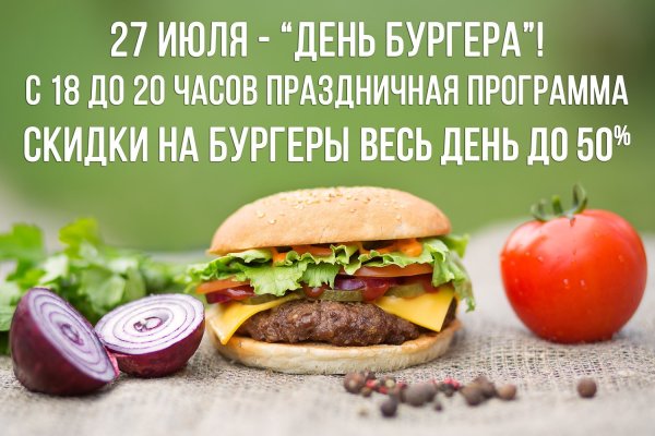 День рождения гамбургера 27 июля