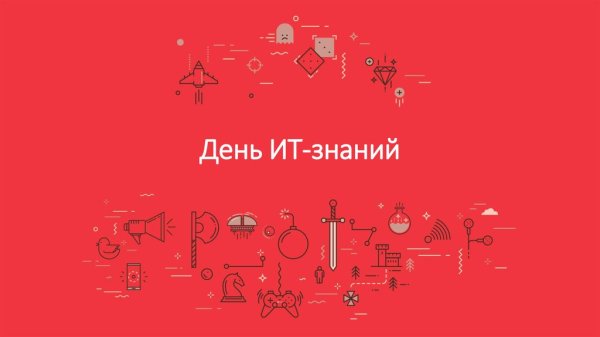 День ИТ знаний