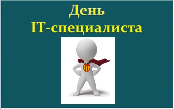 День it профессий