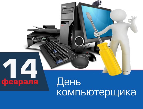 День программиста 14 февраля