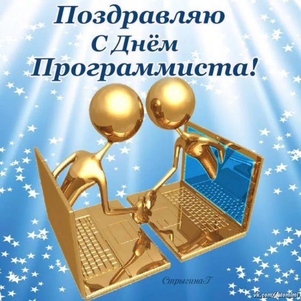 Поздравление с днем программиста