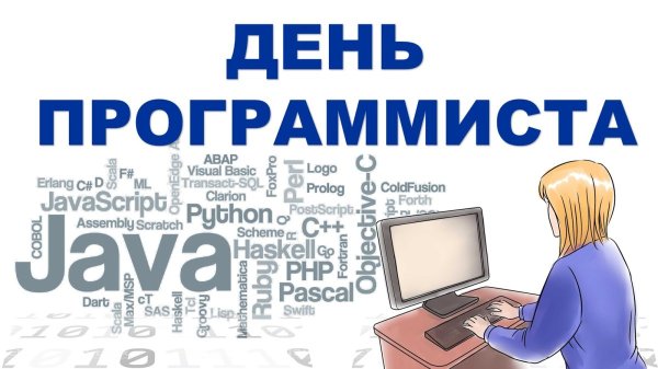 День программиста