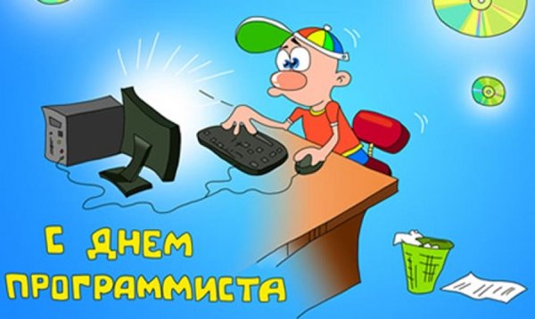 День компьютерщика и программиста