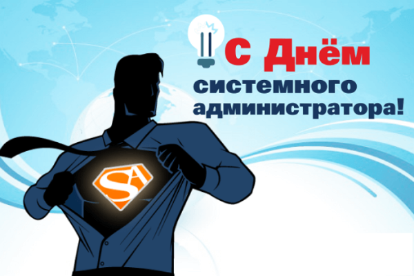 С днем системного администрат