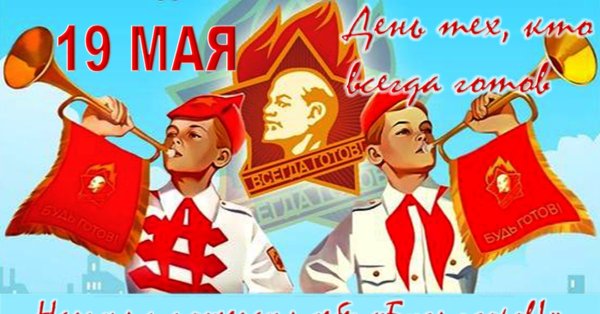 День пионерии