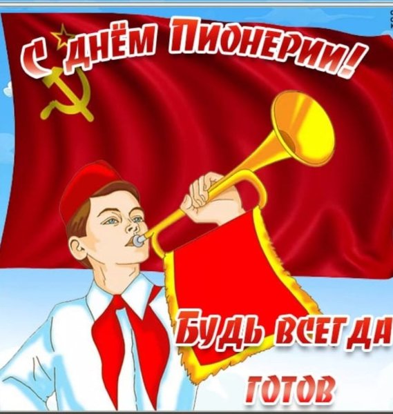 День пионерии поздравление