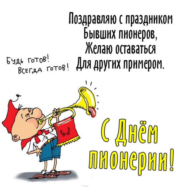 День пионерии поздравление прикольное
