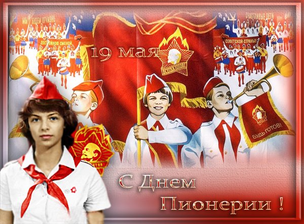 День пионерии поздравление