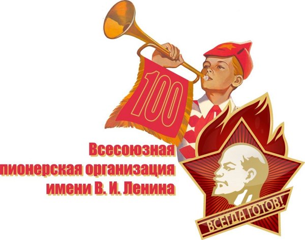 100-Летие Всесоюзной Пионерской организации имени в.и.Ленина