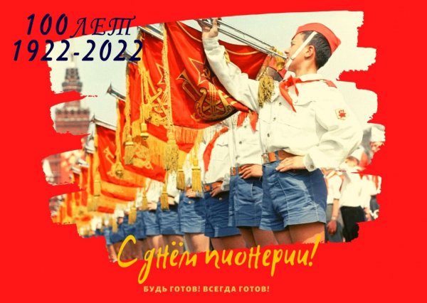 День пионерии 100 лет