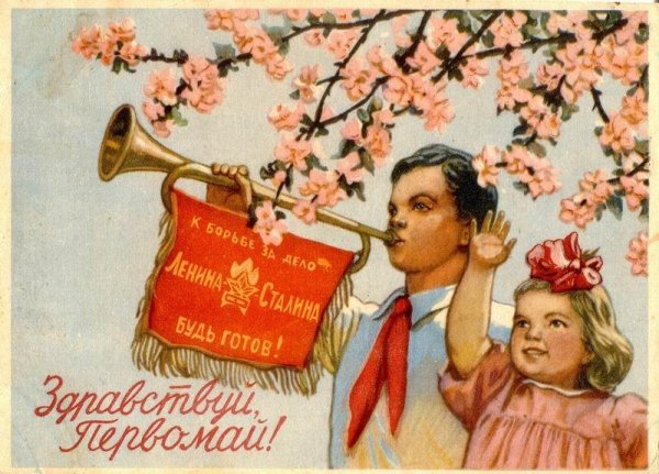 Первомайские открытки