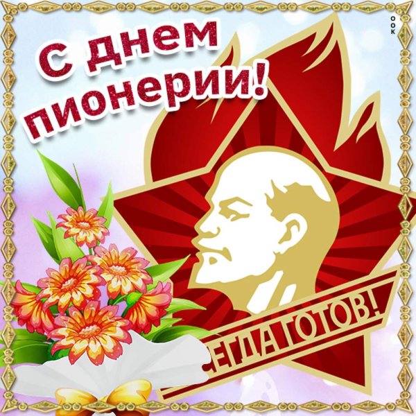День пионерии
