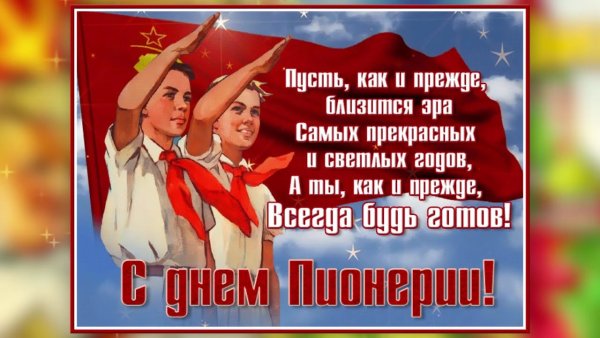 День пионерии интересные факты