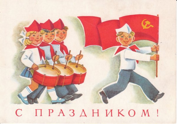 День пионерии открытки советские