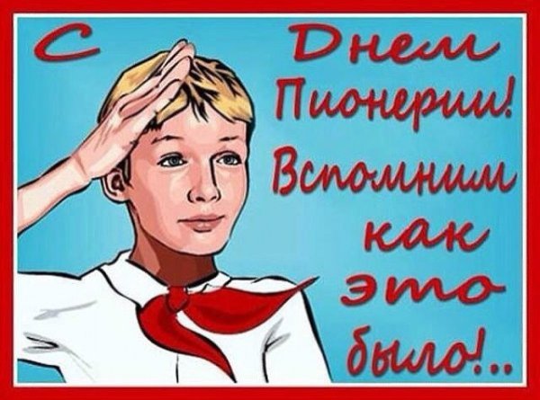 День пионера