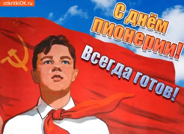 День пионерии всегда готов