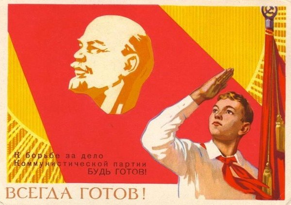 Будь готов всегда готов