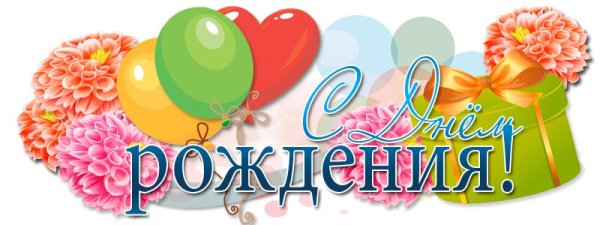 С днём рождения именинники