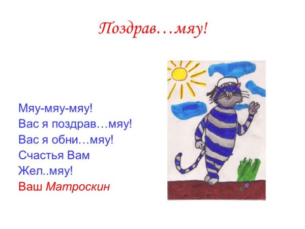 Кот Матроскин открытка с днем рождения