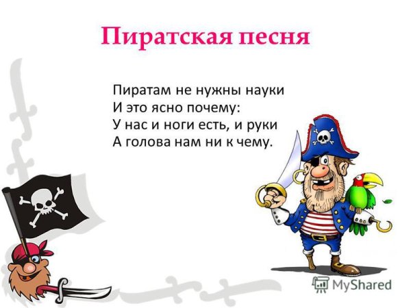 Детские стихи про пиратов