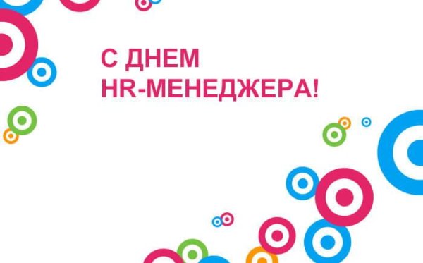 День HR специалиста