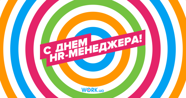 Поздравление с днем HR