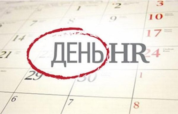 День HR менеджера