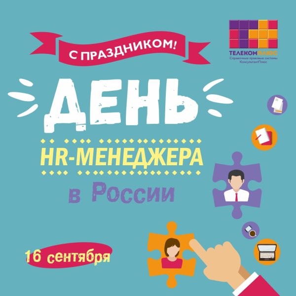 День HR