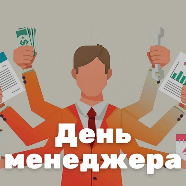 С днем менеджера картинки
