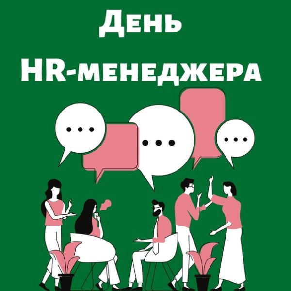 Поздравление с днем рождения HR менеджеру