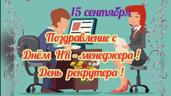 С днем HR менеджера поздравление