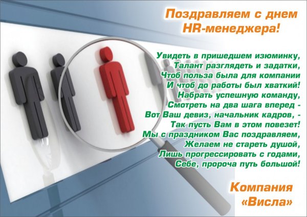 Поздравляем с днем HR менеджера
