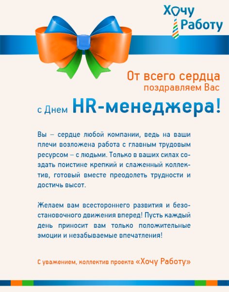 Поздравление с днем HR