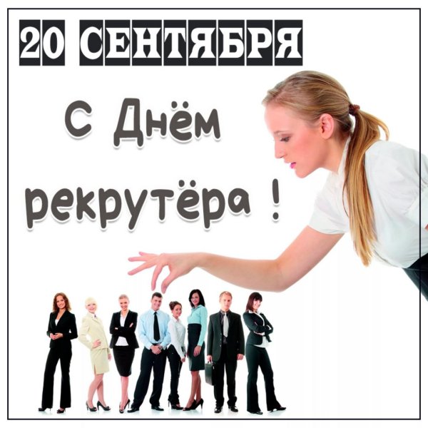 20 Сентября день рекрутера