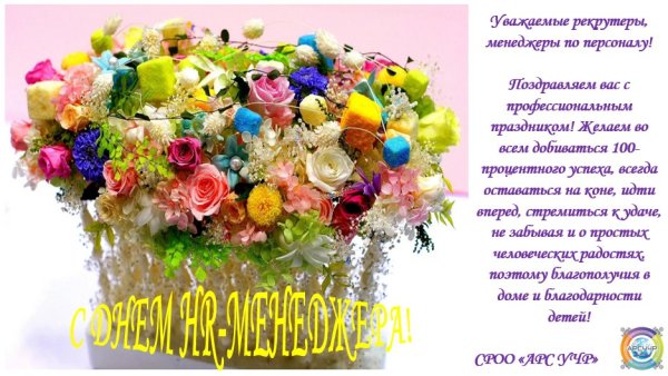 С днем HR менеджера поздравление