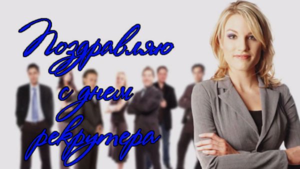 День рекрутера