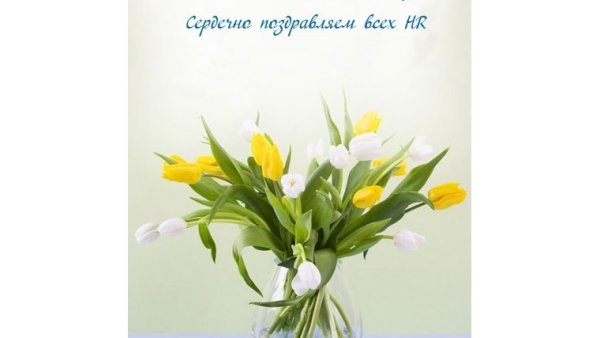С днем HR-менеджера открытки