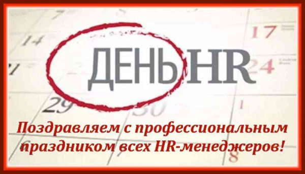 С днем HR менеджера поздравление