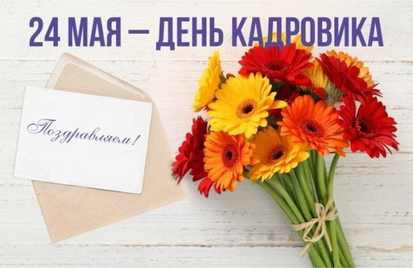 С днем кадрового работника поздравление