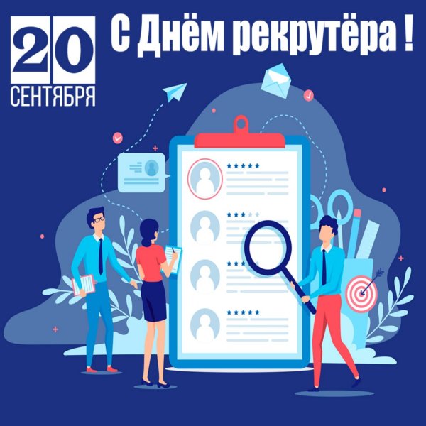 20 Сентября день рекрутера