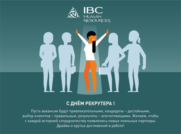День рекрутера