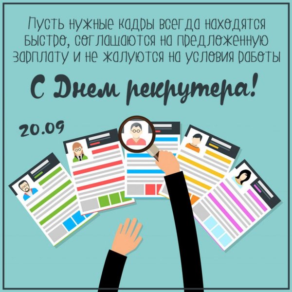 Открытка с днем рекрутера