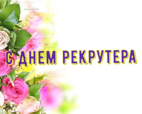 День рекрутера поздравления