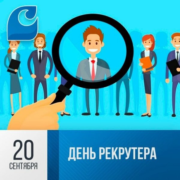 Открытка с днем рекрутера