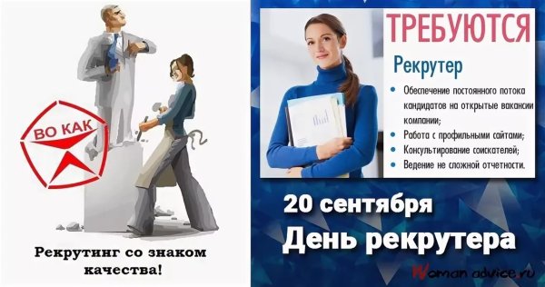 День рекрутера в России