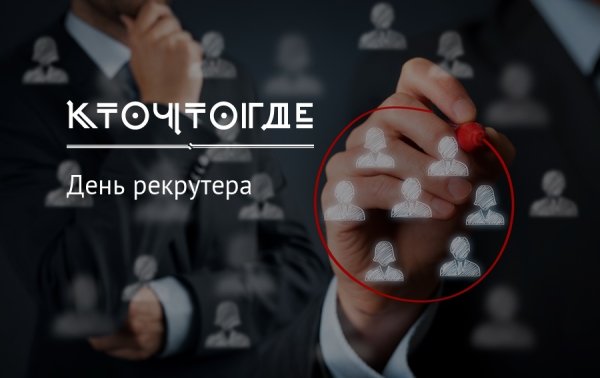 20 Сентября день рекрутера