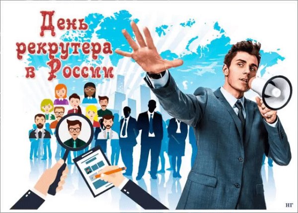 20 Сентября день рекрутера