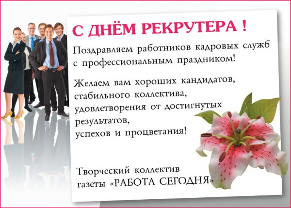 День рекрутера поздравления