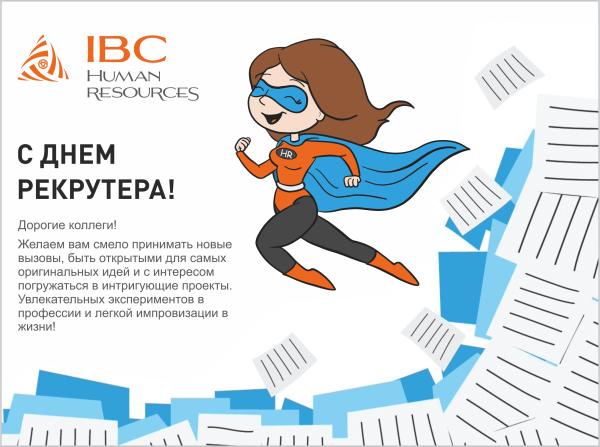 Поздравляем с днем рекрутера